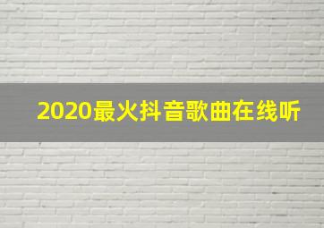 2020最火抖音歌曲在线听