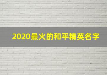 2020最火的和平精英名字