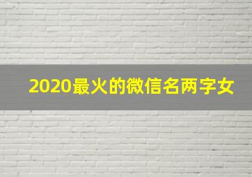 2020最火的微信名两字女