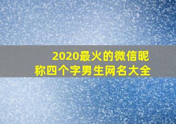 2020最火的微信昵称四个字男生网名大全