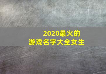 2020最火的游戏名字大全女生