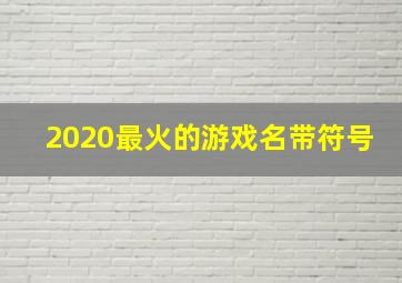 2020最火的游戏名带符号