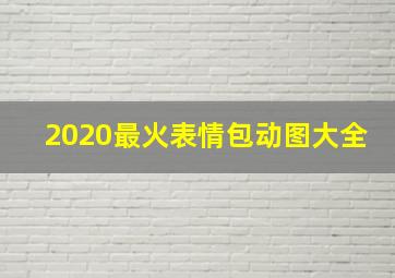 2020最火表情包动图大全