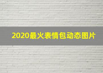 2020最火表情包动态图片