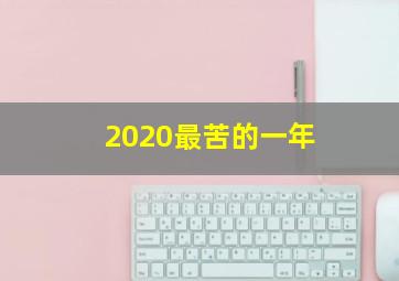 2020最苦的一年