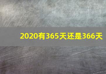 2020有365天还是366天