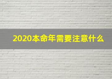 2020本命年需要注意什么