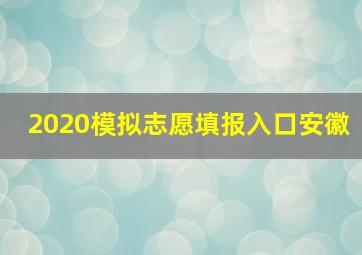 2020模拟志愿填报入口安徽