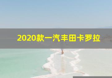 2020款一汽丰田卡罗拉