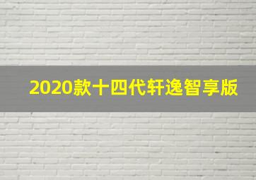 2020款十四代轩逸智享版