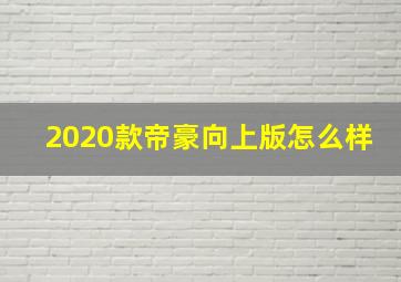 2020款帝豪向上版怎么样