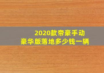 2020款帝豪手动豪华版落地多少钱一辆