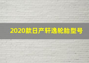 2020款日产轩逸轮胎型号