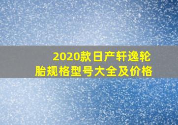 2020款日产轩逸轮胎规格型号大全及价格