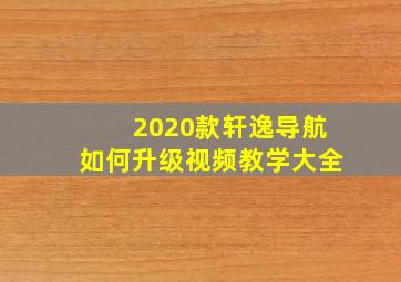 2020款轩逸导航如何升级视频教学大全