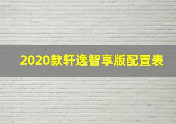 2020款轩逸智享版配置表