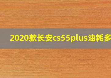 2020款长安cs55plus油耗多少