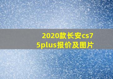 2020款长安cs75plus报价及图片