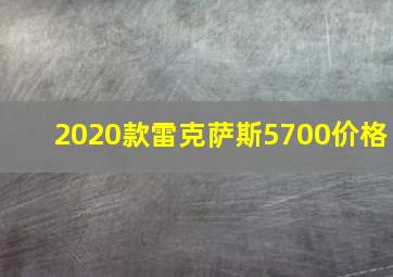 2020款雷克萨斯5700价格