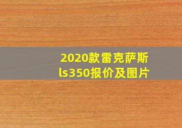 2020款雷克萨斯ls350报价及图片