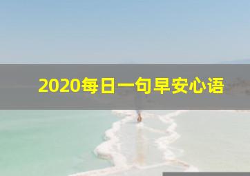 2020每日一句早安心语