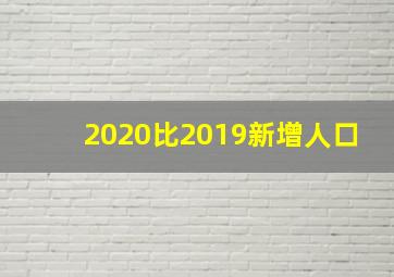 2020比2019新增人口