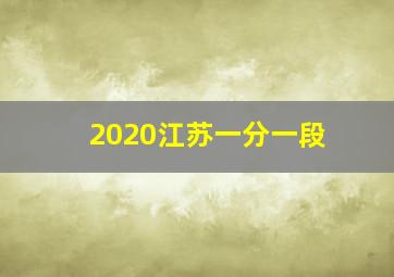 2020江苏一分一段