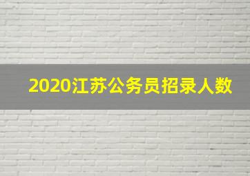 2020江苏公务员招录人数