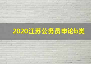 2020江苏公务员申论b类