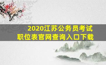 2020江苏公务员考试职位表官网查询入口下载