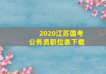 2020江苏国考公务员职位表下载