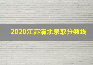 2020江苏清北录取分数线