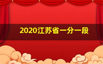 2020江苏省一分一段