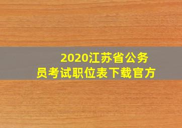 2020江苏省公务员考试职位表下载官方