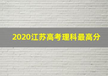 2020江苏高考理科最高分