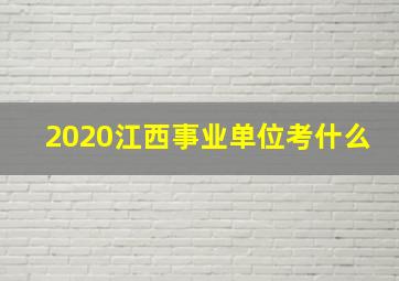 2020江西事业单位考什么