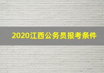 2020江西公务员报考条件