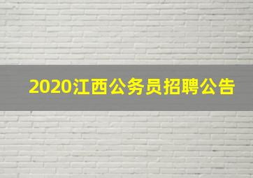 2020江西公务员招聘公告