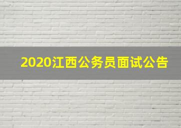 2020江西公务员面试公告