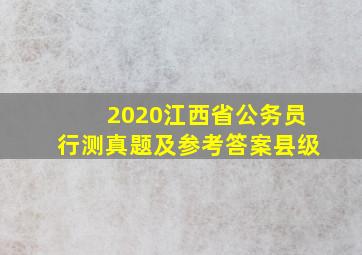 2020江西省公务员行测真题及参考答案县级