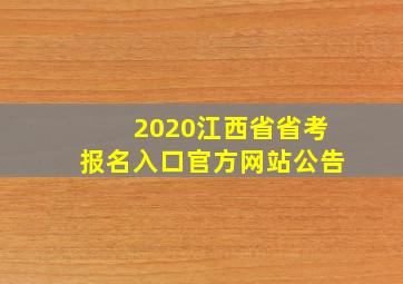 2020江西省省考报名入口官方网站公告