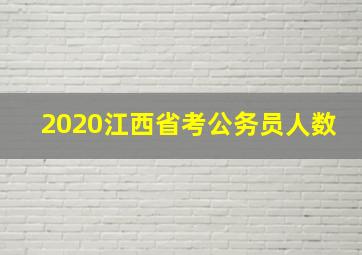 2020江西省考公务员人数