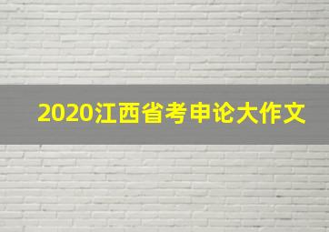 2020江西省考申论大作文