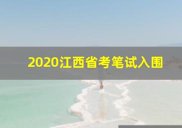 2020江西省考笔试入围