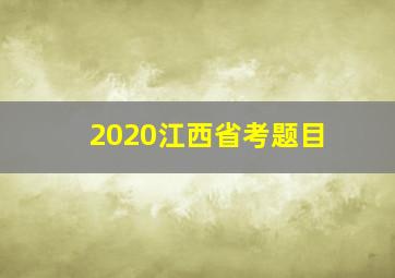 2020江西省考题目