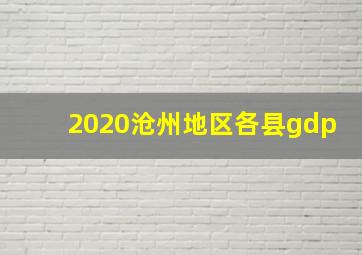 2020沧州地区各县gdp