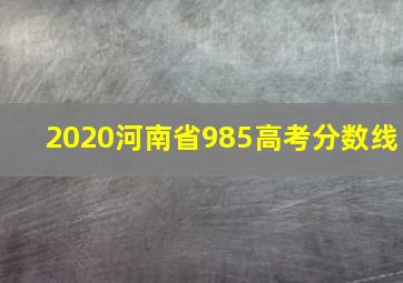 2020河南省985高考分数线