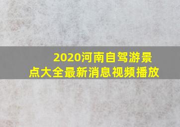 2020河南自驾游景点大全最新消息视频播放