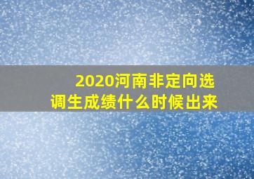 2020河南非定向选调生成绩什么时候出来