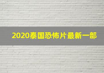 2020泰国恐怖片最新一部